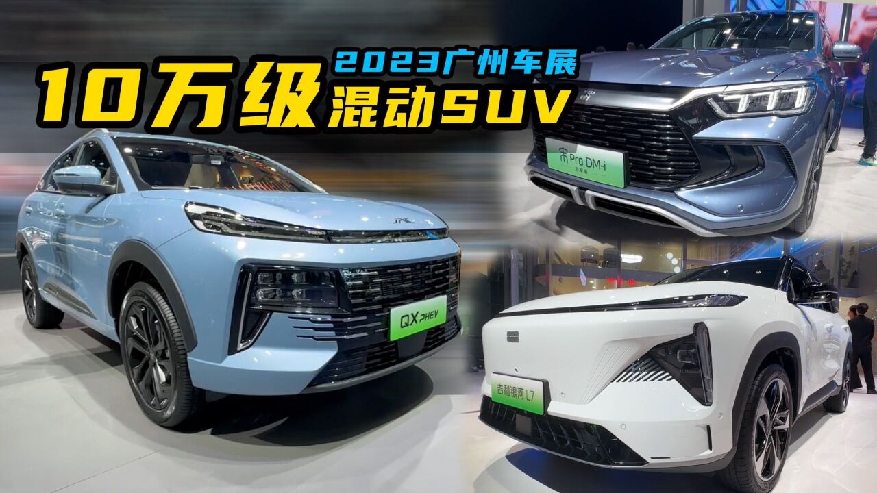 2023广州车展,嘉梁盘点,10万级高性价比混动SUV