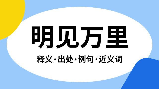 “明见万里”是什么意思?