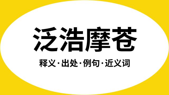 “泛浩摩苍”是什么意思?