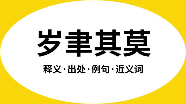 “岁聿其莫”是什么意思?