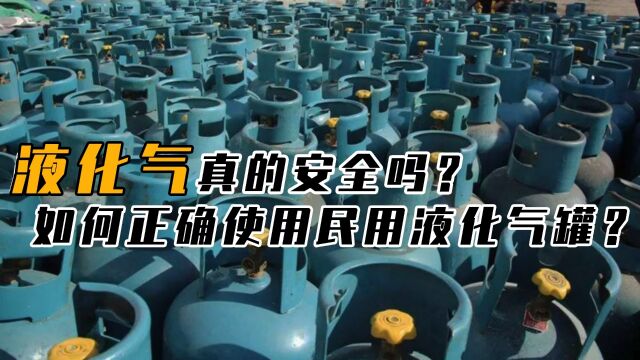 别一不小心成炮灰,液化气真安全吗?如何正确选择民用液化气罐?