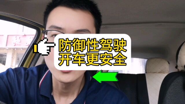 学会防御性驾驶开车更安全