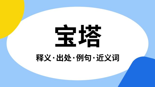 “宝塔”是什么意思?