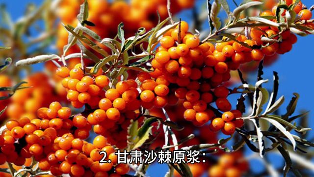 哪的沙棘原浆正宗?全国对比之后这个地方的最正宗