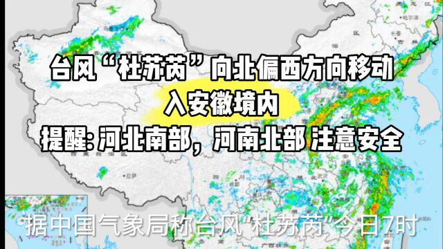 台风“杜苏芮”向北偏西移动入安徽境内