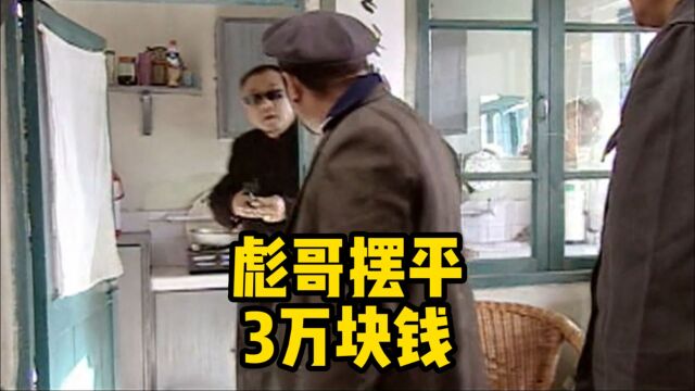 彪哥:真格在城里七八年,这点事情还摆不平吗