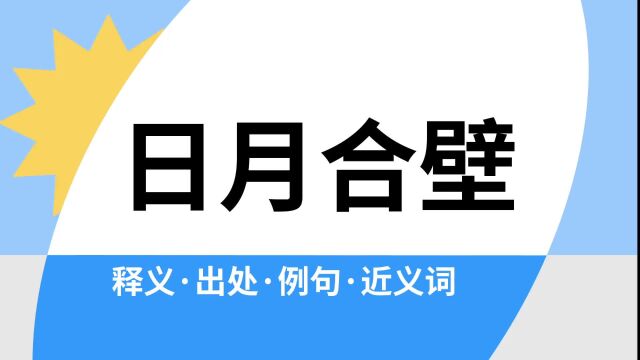 “日月合壁”是什么意思?