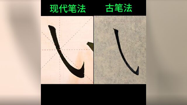 欧楷戈勾古今笔法对比#欧楷入门基本笔画 #古笔法学习