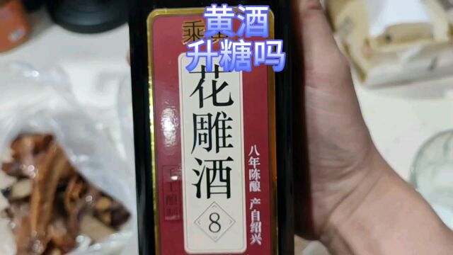 糖人喝黄酒升糖吗?今天晚上喝一瓶,看看喝完黄酒血糖会是多少?