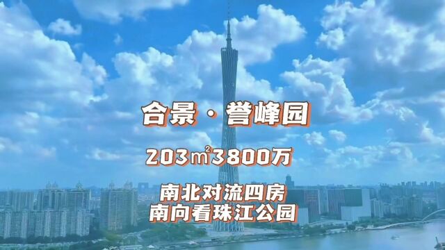 誉峰呀誉峰 珠江新城誉峰 珠江公园北门誉峰