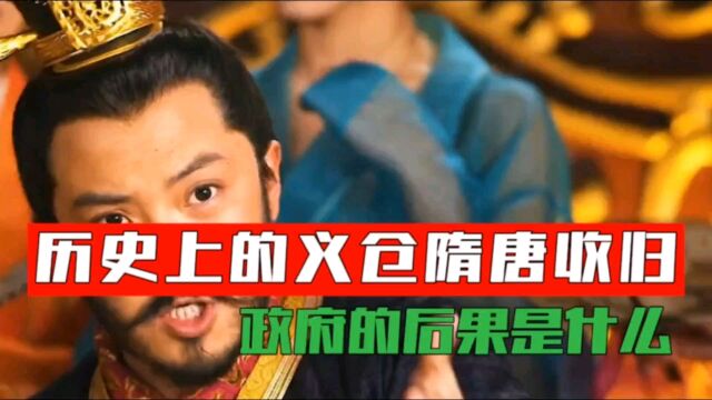 与民夺利,历史上的义仓,隋唐收归国有的后果是什么