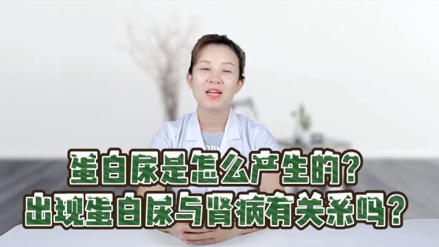 蛋白尿是怎么产生的?出现蛋白尿与肾病有关系吗?