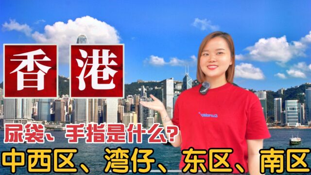 广东粤语介绍香港地名由来:中西区、湾仔、东区、南区的特色