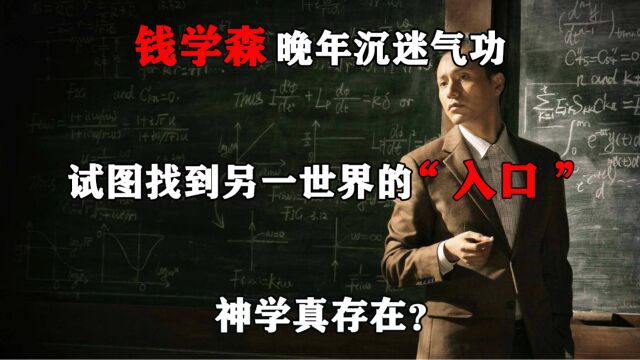 钱学森晚年沉迷气功,试图找到另一世界的“入口”,神学真存在?