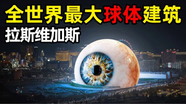 耗资23亿美元,全世界最大的球体建筑,全LED屏幕包裹效果太炸了