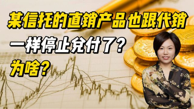 某信托的直销产品也跟代销一样停止兑付了?为啥?