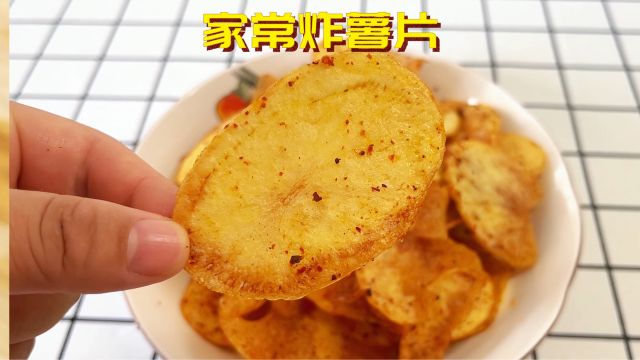 自己在家也能炸出超酥脆的炸薯片,经济实惠,做法简单