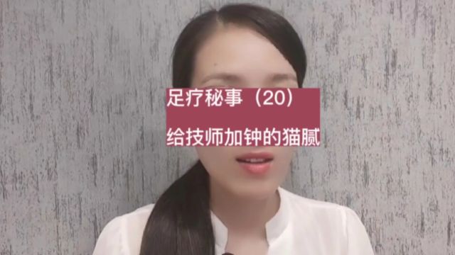 足疗秘事(20)给技师加钟的猫腻