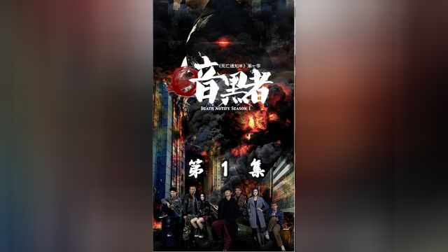 《暗黑者》第1集:奇葩专案组成立