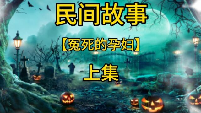 【民间故事】恐怖悬疑#关注雅泽收看下集