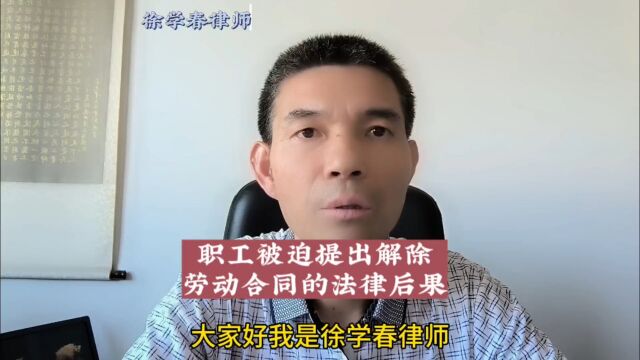 职工被迫提出解除劳动合同的法律后果是什么?