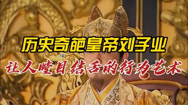 历史奇葩皇帝刘子业:让人瞠目结舌的“行为艺术家“