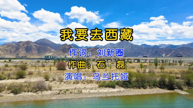 乌兰托娅深情演唱《我要去西藏》,原唱就是好听,人美歌甜,醉人心扉!