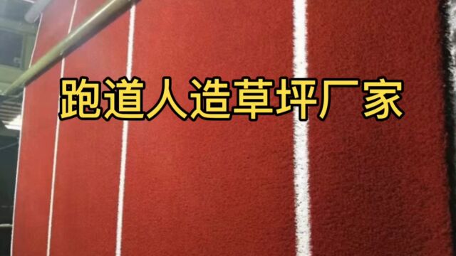 跑道人造草坪生产厂家