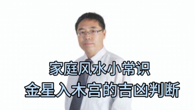 家庭风水小常识:金星入木宫的吉凶判断