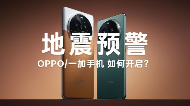 OPPO/一加手机如何开启地震预警?