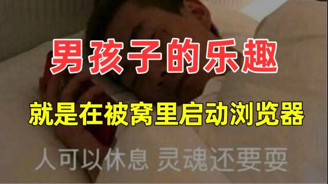 【半佛】男孩子的乐趣,就是在被窝里启动浏览器