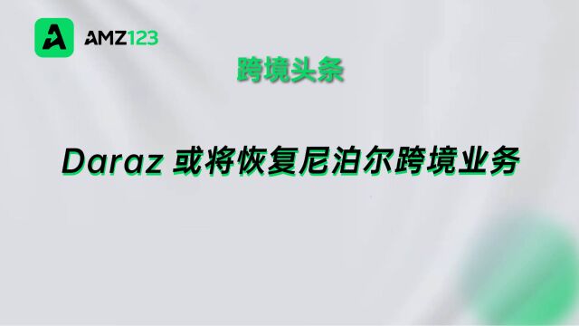 阿里旗下电商Daraz或将上线尼泊尔跨境店,向中国卖家开放入驻!