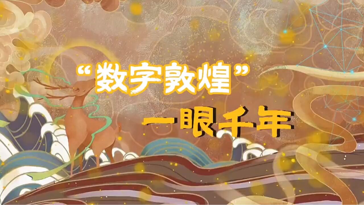 视频|“数字敦煌” 一眼千年