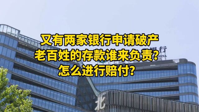 又有两家银行申请破产,老百姓的存款谁来负责?怎么进行赔付?