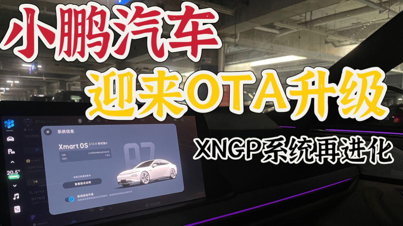 XNGP系统再进化 小鹏迎来OTA升级