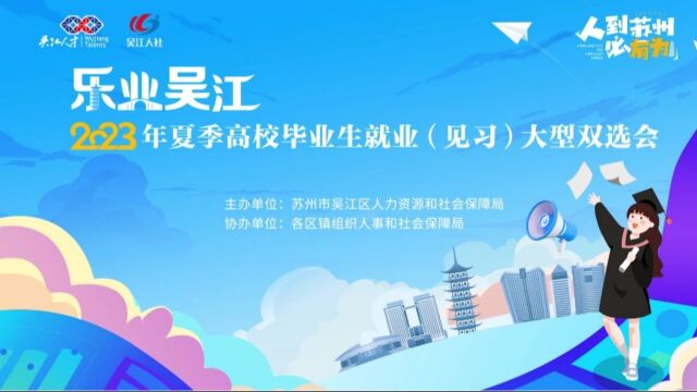 “乐业吴江”高校毕业生双选会现场火爆