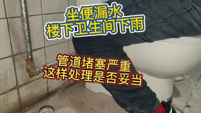 坐便堵塞漏水到楼下,冲水都漏到卫生间地上,三个师傅没处理好