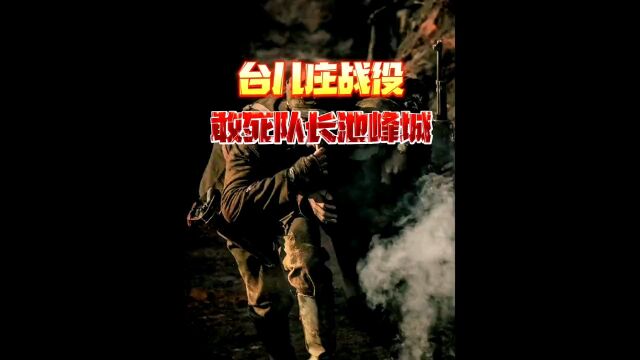 台儿庄战役(2/3):他立下台儿庄战役的首功,在孤立无援时,还把唯一的退路浮桥炸掉,跟日军背水一战.他带领不足万人血战日军数万之