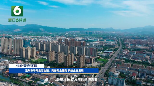 温州市平阳县万全镇:完善助企服务 护航企业发展