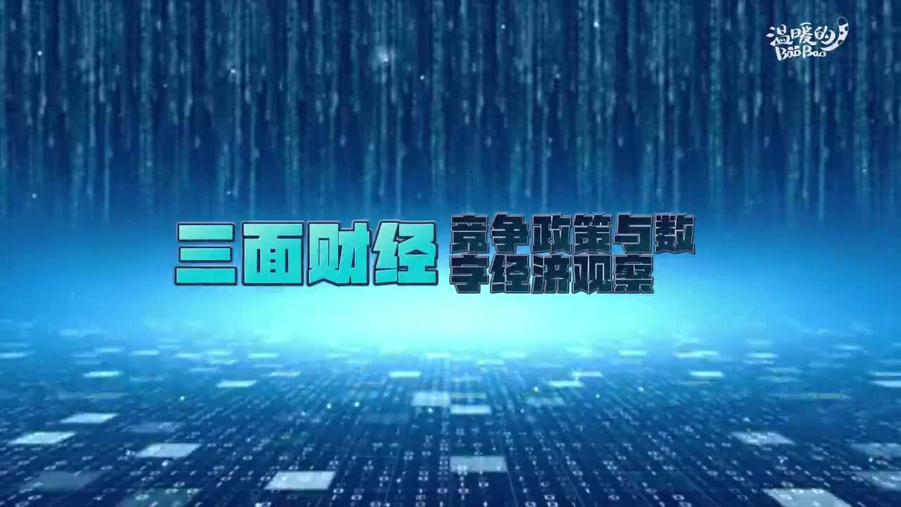 【三面财经】欧盟扩大对食品外卖配送行业的反垄断调查范围