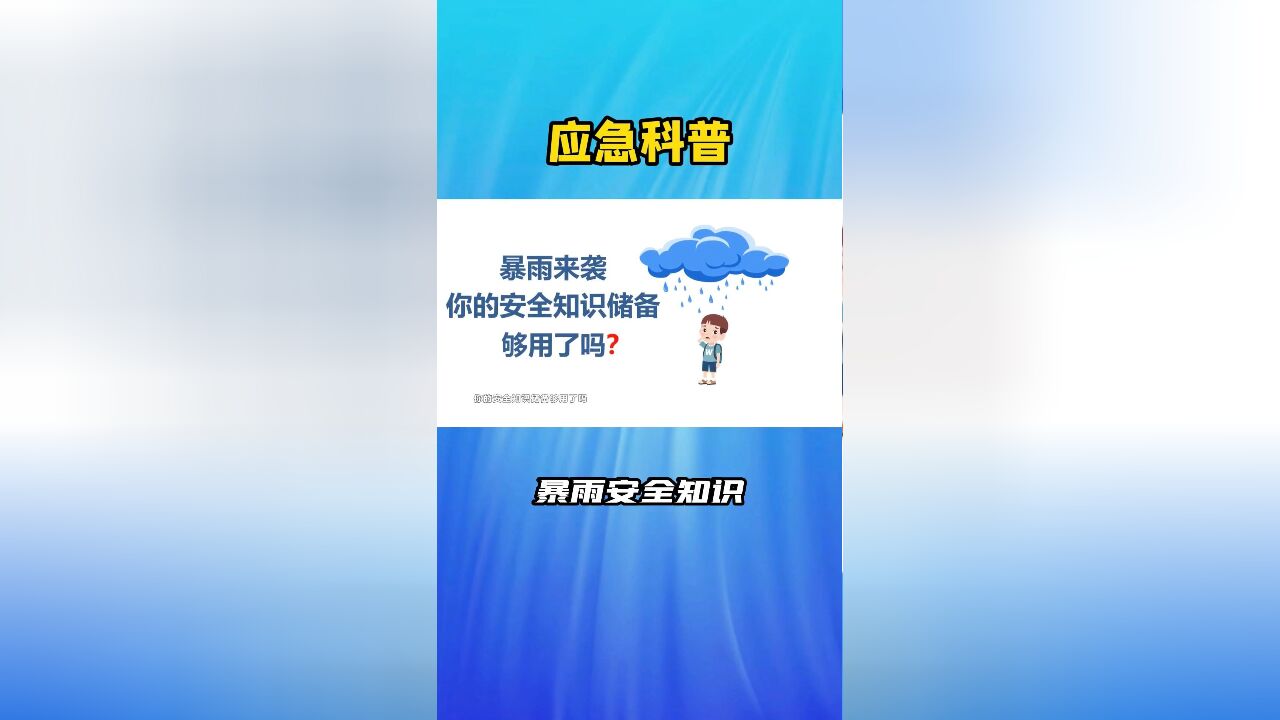 应急科普:暴雨安全知识