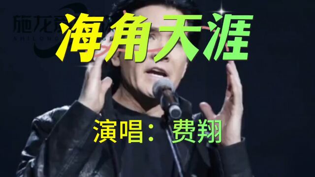 怀旧歌曲,费翔《海角天涯》何处是大海的边缘,哪里是天之涯