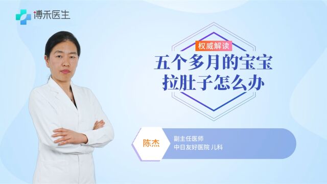 五个多月的宝宝拉肚子怎么办?别急儿科医生帮你来解决!