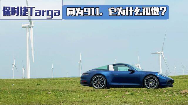 同为911,为什么保时捷Targa更为孤傲?