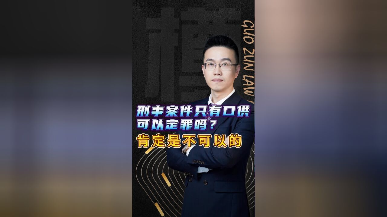 刑事案件只有口供可以定罪吗?肯定是不可以的