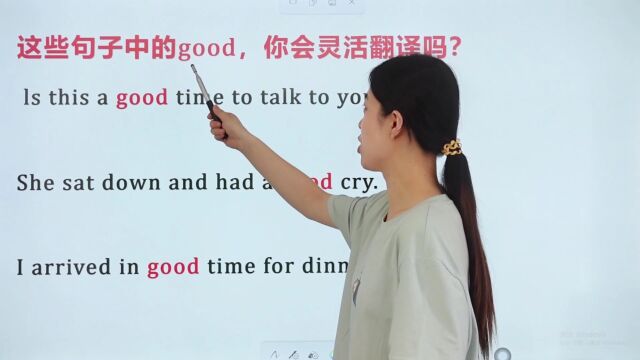 这些句子中的good,都是一个意思吗?那你就大错特错了