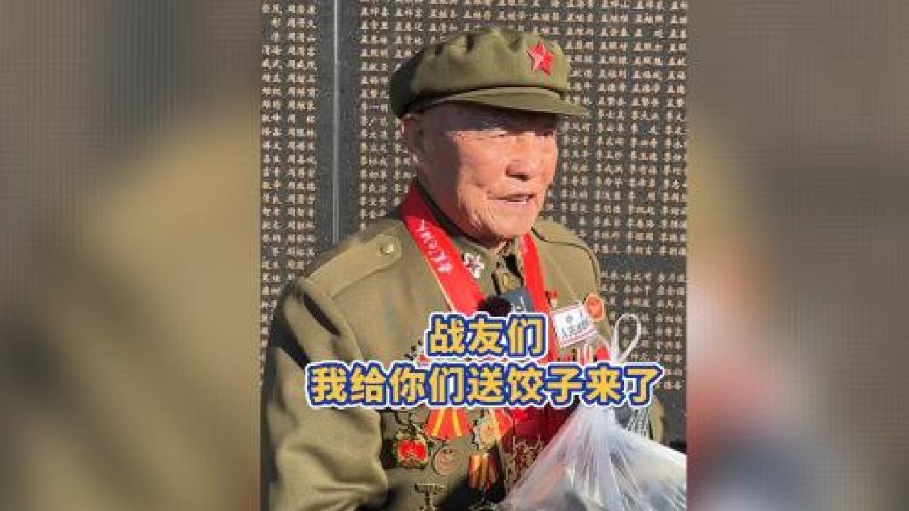 吊唁烈士!志愿军老兵李维波为战友们送来自己包的饺子