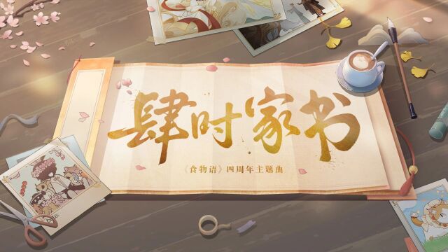 《食物语》手游四周年主题纪念曲《肆时家书》