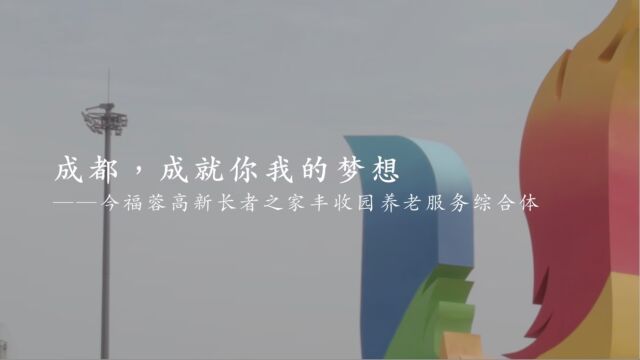 宣传片:成都,成就你我的梦想(吴世康纪录片工作室)