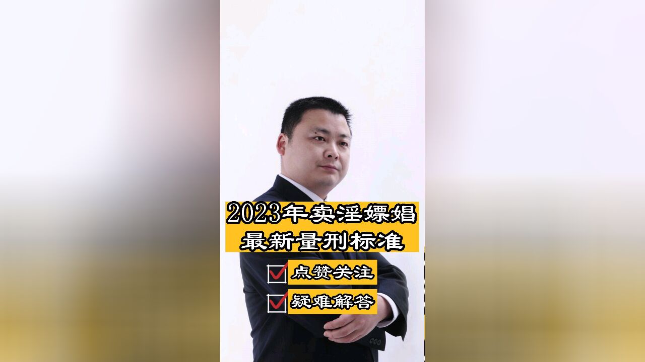 成都知名律师胡云:2023年卖淫嫖娼的处罚标准